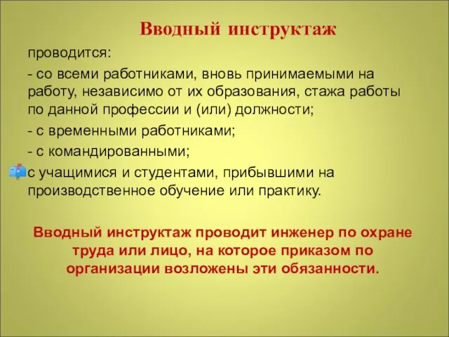 Вводный инструктаж проводится: - со всеми работниками, вновь принимаемыми на работу,