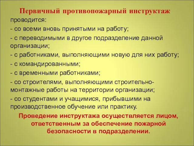 Первичный противопожарный инструктаж проводится: - со всеми вновь принятыми на работу;