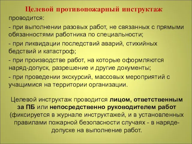 Целевой противопожарный инструктаж проводится: - при выполнении разовых работ, не связанных