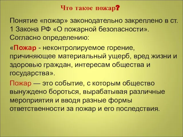 Что такое пожар? Понятие «пожар» законодательно закреплено в ст. 1 Закона