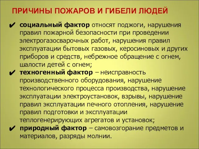 ПРИЧИНЫ ПОЖАРОВ И ГИБЕЛИ ЛЮДЕЙ социальный фактор относят поджоги, нарушения правил