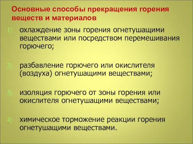 Основные способы прекращения горения веществ и материалов охлаждение зоны горения огнетушащими