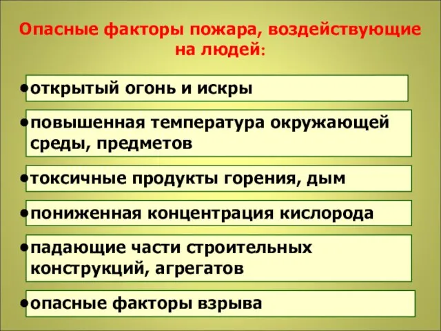 Опасные факторы пожара, воздействующие на людей: открытый огонь и искры повышенная