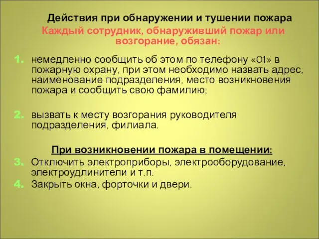 Действия при обнаружении и тушении пожара Каждый сотрудник, обнаруживший пожар или