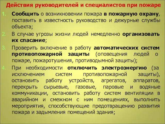 Действия руководителей и специалистов при пожаре Сообщить о возникновении пожара в