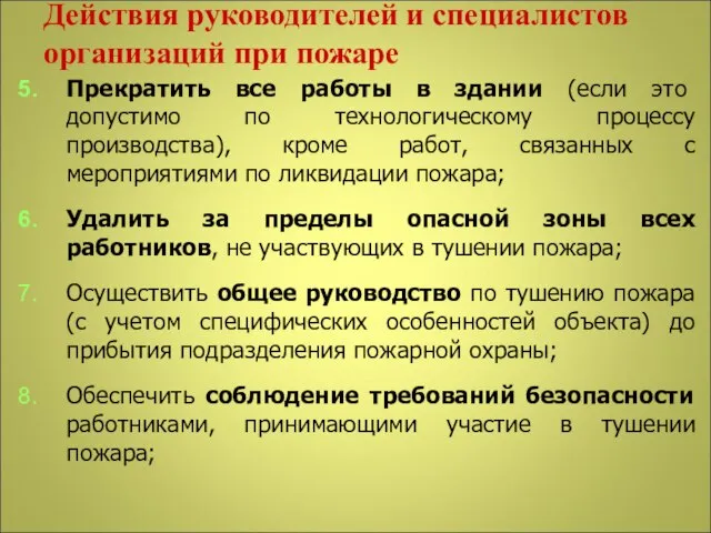 Действия руководителей и специалистов организаций при пожаре Прекратить все работы в