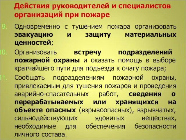 Действия руководителей и специалистов организаций при пожаре Одновременно с тушением пожара