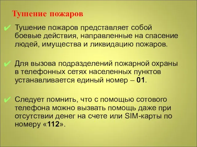 Тушение пожаров Тушение пожаров представляет собой боевые действия, направленные на спасение