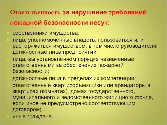 Ответственность за нарушение требований пожарной безопасности несут: собственники имущества; лица, уполномоченные