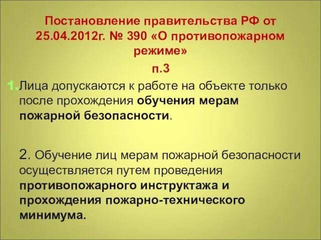 Постановление правительства РФ от 25.04.2012г. № 390 «О противопожарном режиме» п.3