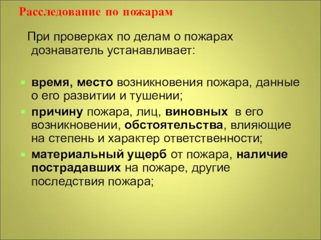 Расследование по пожарам При проверках по делам о пожарах дознаватель устанавливает: