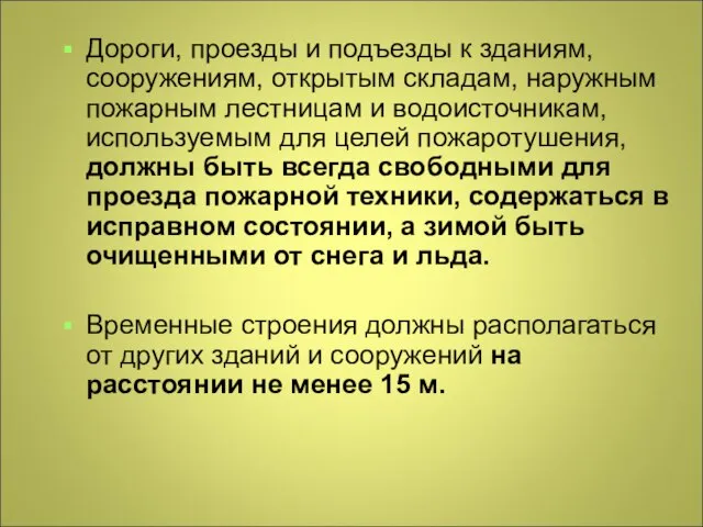 Дороги, проезды и подъезды к зданиям, сооружениям, открытым складам, наружным пожарным