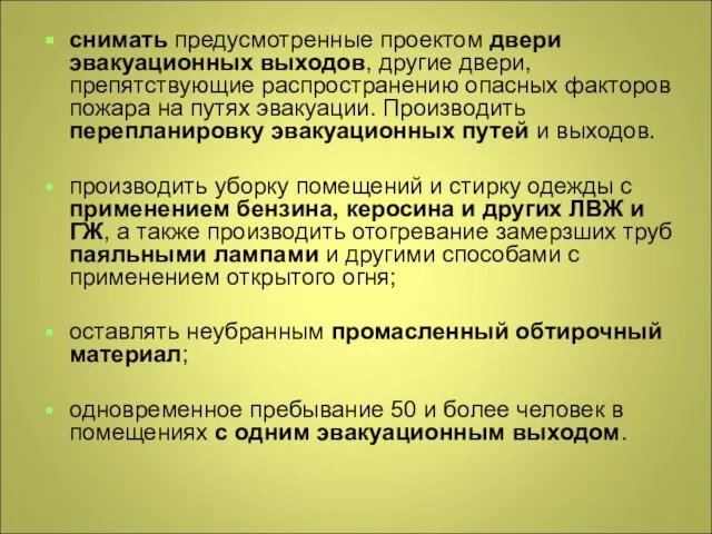 снимать предусмотренные проектом двери эвакуационных выходов, другие двери, препятствующие распространению опасных