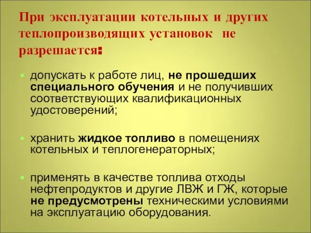 При эксплуатации котельных и других теплопроизводящих установок не разрешается: допускать к