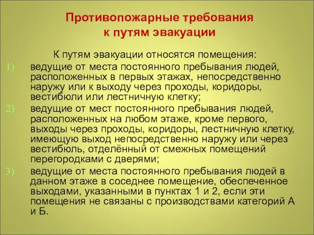 Противопожарные требования к путям эвакуации К путям эвакуации относятся помещения: ведущие