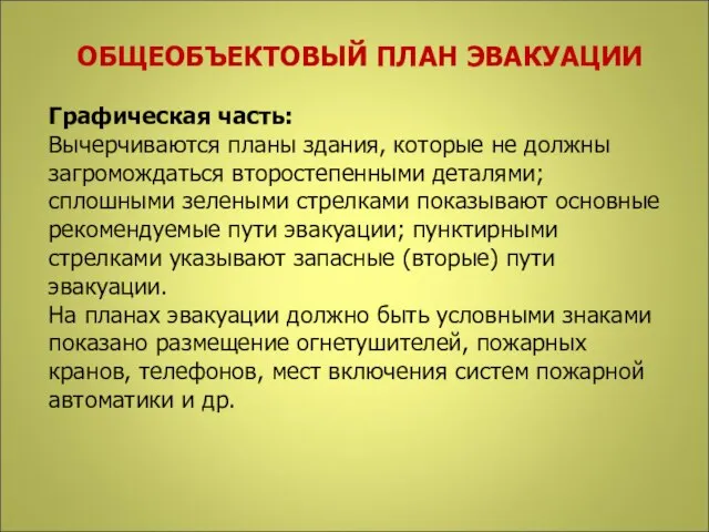 ОБЩЕОБЪЕКТОВЫЙ ПЛАН ЭВАКУАЦИИ Графическая часть: Вычерчиваются планы здания, которые не должны