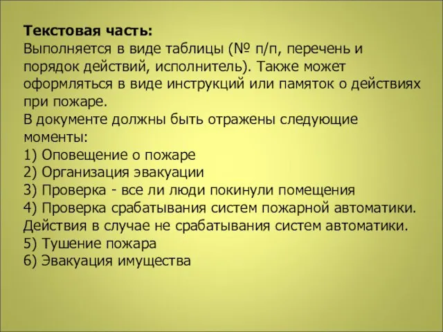 Текстовая часть: Выполняется в виде таблицы (№ п/п, перечень и порядок