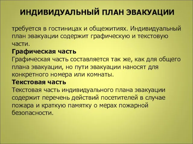 ИНДИВИДУАЛЬНЫЙ ПЛАН ЭВАКУАЦИИ требуется в гостиницах и общежитиях. Индивидуальный план эвакуации