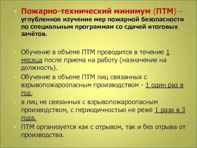 Пожарно-технический минимум (ПТМ) – углубленное изучение мер пожарной безопасности по специальным