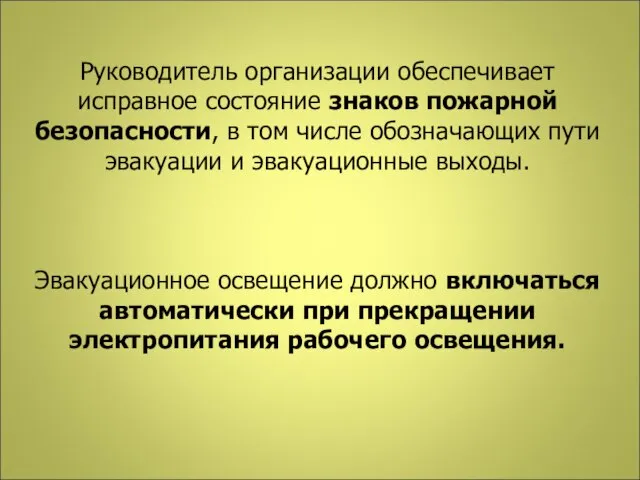 Руководитель организации обеспечивает исправное состояние знаков пожарной безопасности, в том числе