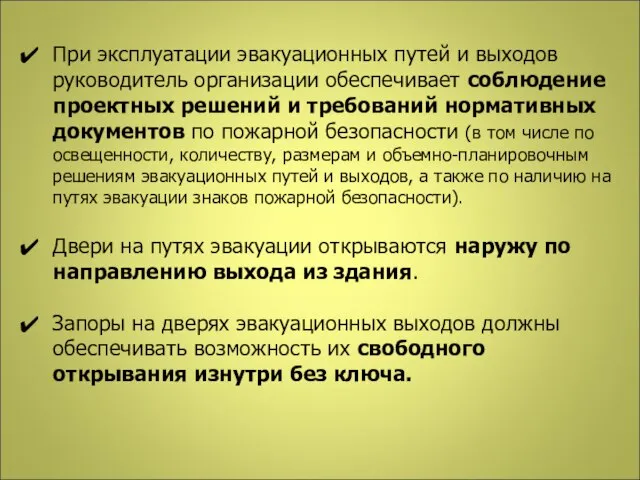 При эксплуатации эвакуационных путей и выходов руководитель организации обеспечивает соблюдение проектных