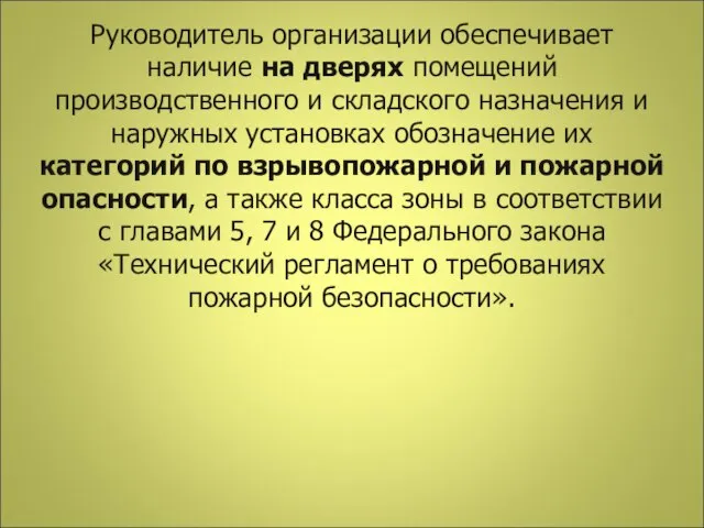 Руководитель организации обеспечивает наличие на дверях помещений производственного и складского назначения