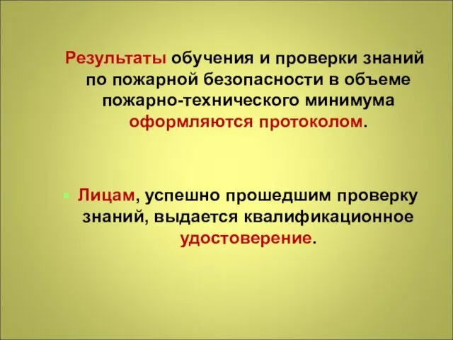 Результаты обучения и проверки знаний по пожарной безопасности в объеме пожарно-технического