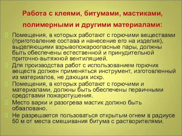 Работа с клеями, битумами, мастиками, полимерными и другими материалами: Помещения, в