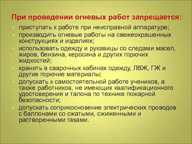 При проведении огневых работ запрещается: приступать к работе при неисправной аппаратуре;