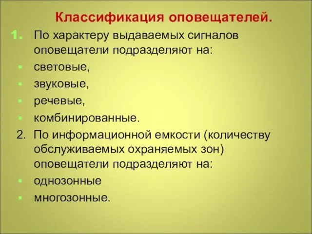 Классификация оповещателей. По характеру выдаваемых сигналов оповещатели подразделяют на: световые, звуковые,