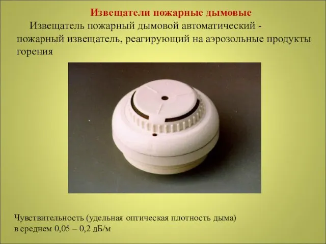 Извещатели пожарные дымовые Извещатель пожарный дымовой автоматический - пожарный извещатель, реагирующий