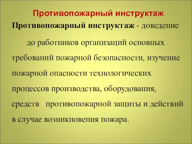 Противопожарный инструктаж Противопожарный инструктаж - доведение до работников организаций основных требований