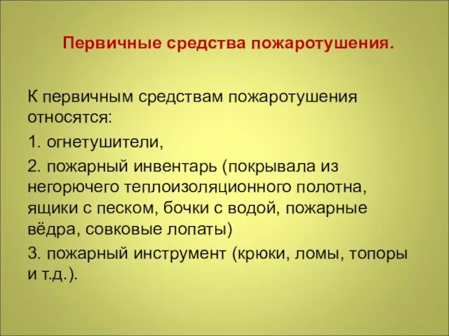 Первичные средства пожаротушения. К первичным средствам пожаротушения относятся: 1. огнетушители, 2.