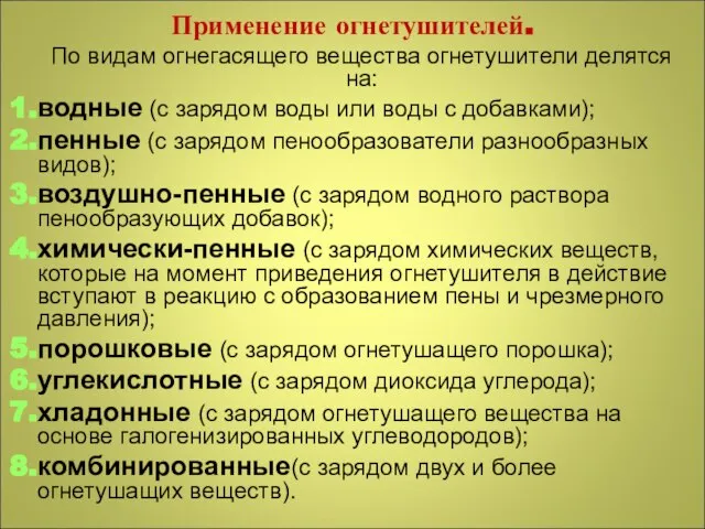 Применение огнетушителей. По видам огнегасящего вещества огнетушители делятся на: водные (с