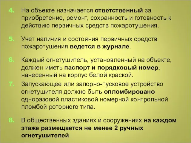 На объекте назначается ответственный за приобретение, ремонт, сохранность и готовность к