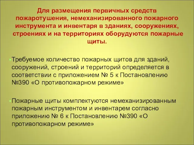 Для размещения первичных средств пожаротушения, немеханизированного пожарного инструмента и инвентаря в