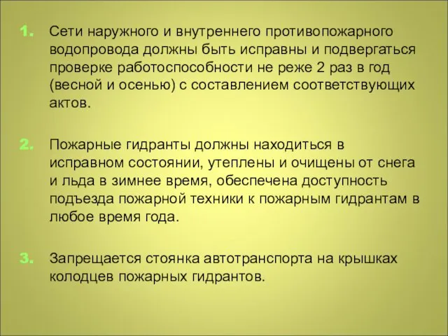 Сети наружного и внутреннего противопожарного водопровода должны быть исправны и подвергаться