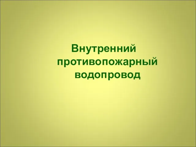 Внутренний противопожарный водопровод