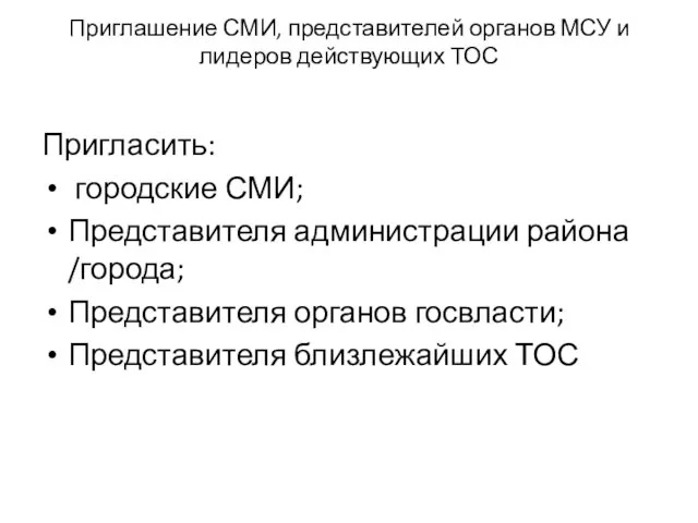 Приглашение СМИ, представителей органов МСУ и лидеров действующих ТОС Пригласить: городские