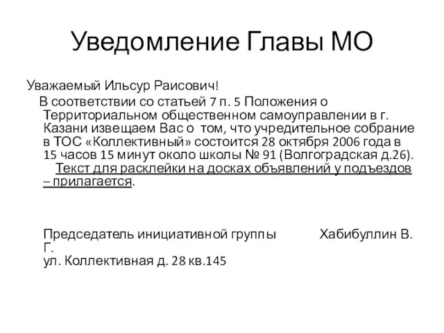 Уведомление Главы МО Уважаемый Ильсур Раисович! В соответствии со статьей 7