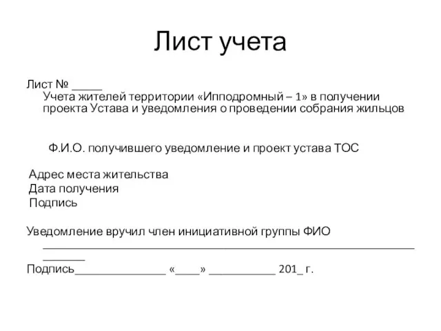 Лист учета Лист № _____ Учета жителей территории «Ипподромный – 1»