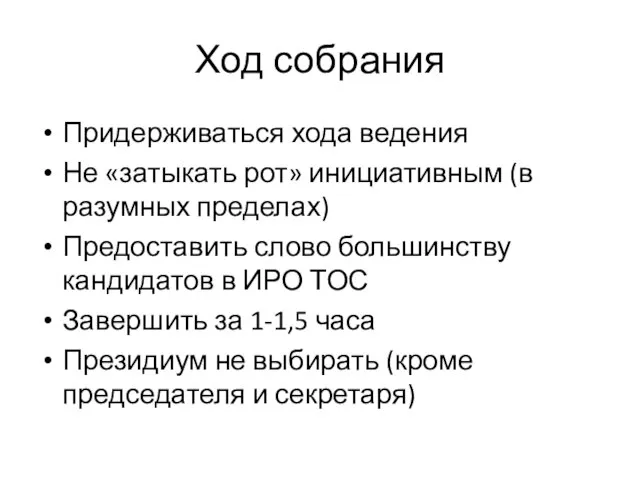 Ход собрания Придерживаться хода ведения Не «затыкать рот» инициативным (в разумных