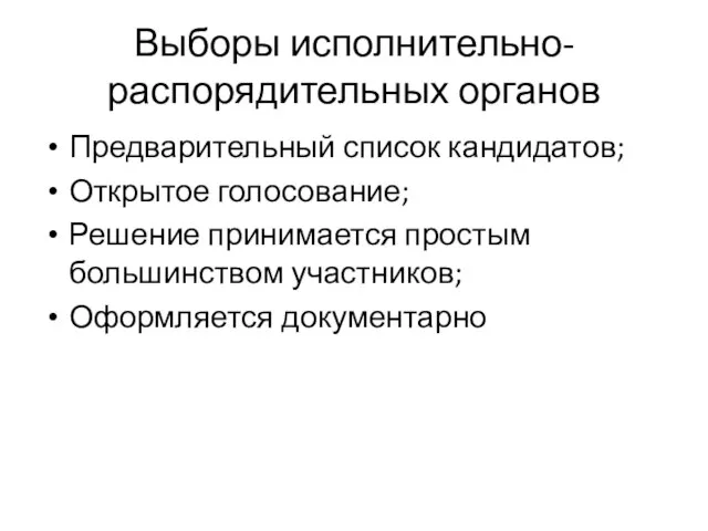 Выборы исполнительно-распорядительных органов Предварительный список кандидатов; Открытое голосование; Решение принимается простым большинством участников; Оформляется документарно