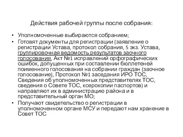 Действия рабочей группы после собрания: Уполномоченные выбираются собранием; Готовят документы для