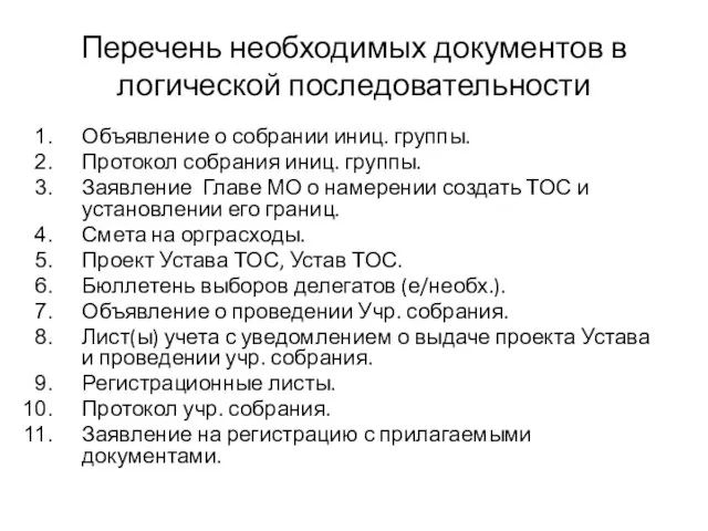 Перечень необходимых документов в логической последовательности Объявление о собрании иниц. группы.