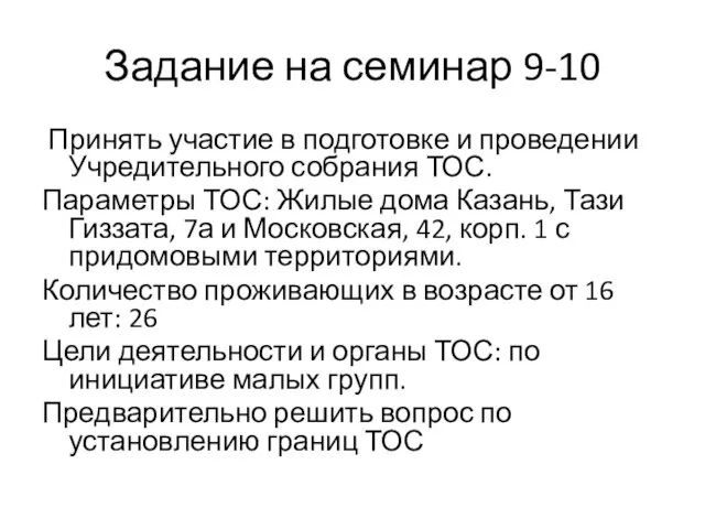 Задание на семинар 9-10 Принять участие в подготовке и проведении Учредительного