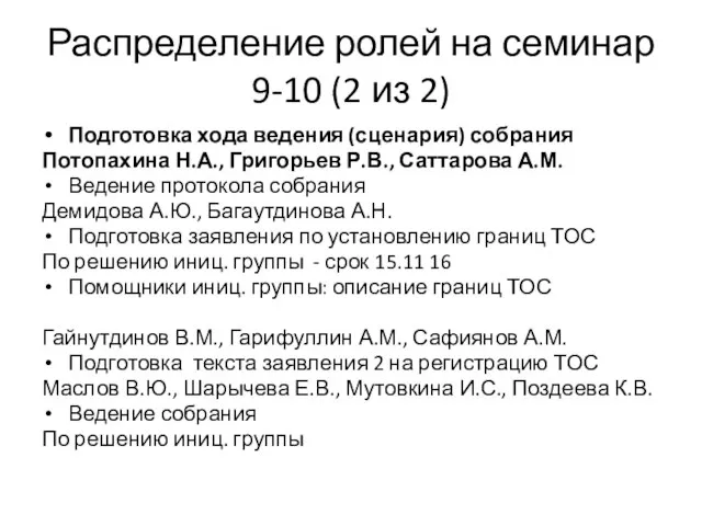 Распределение ролей на семинар 9-10 (2 из 2) Подготовка хода ведения