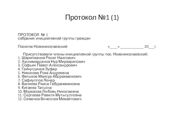 Протокол №1 (1) ПРОТОКОЛ № 1 собрания инициативной группы граждан Поселок