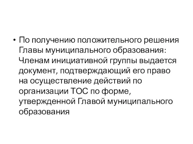 По получению положительного решения Главы муниципального образования: Членам инициативной группы выдается