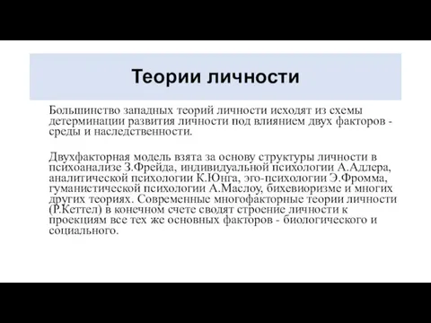 Теории личности Большинство западных теорий личности исходят из схемы детерминации развития